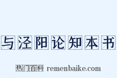 与泾阳论知本书是什么意思的图片